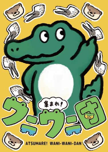 ゲムマ2025秋　梟老堂　新作紹介『集まれ！ワニワニ団』